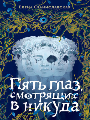 cover image of Пять глаз, смотрящих в никуда